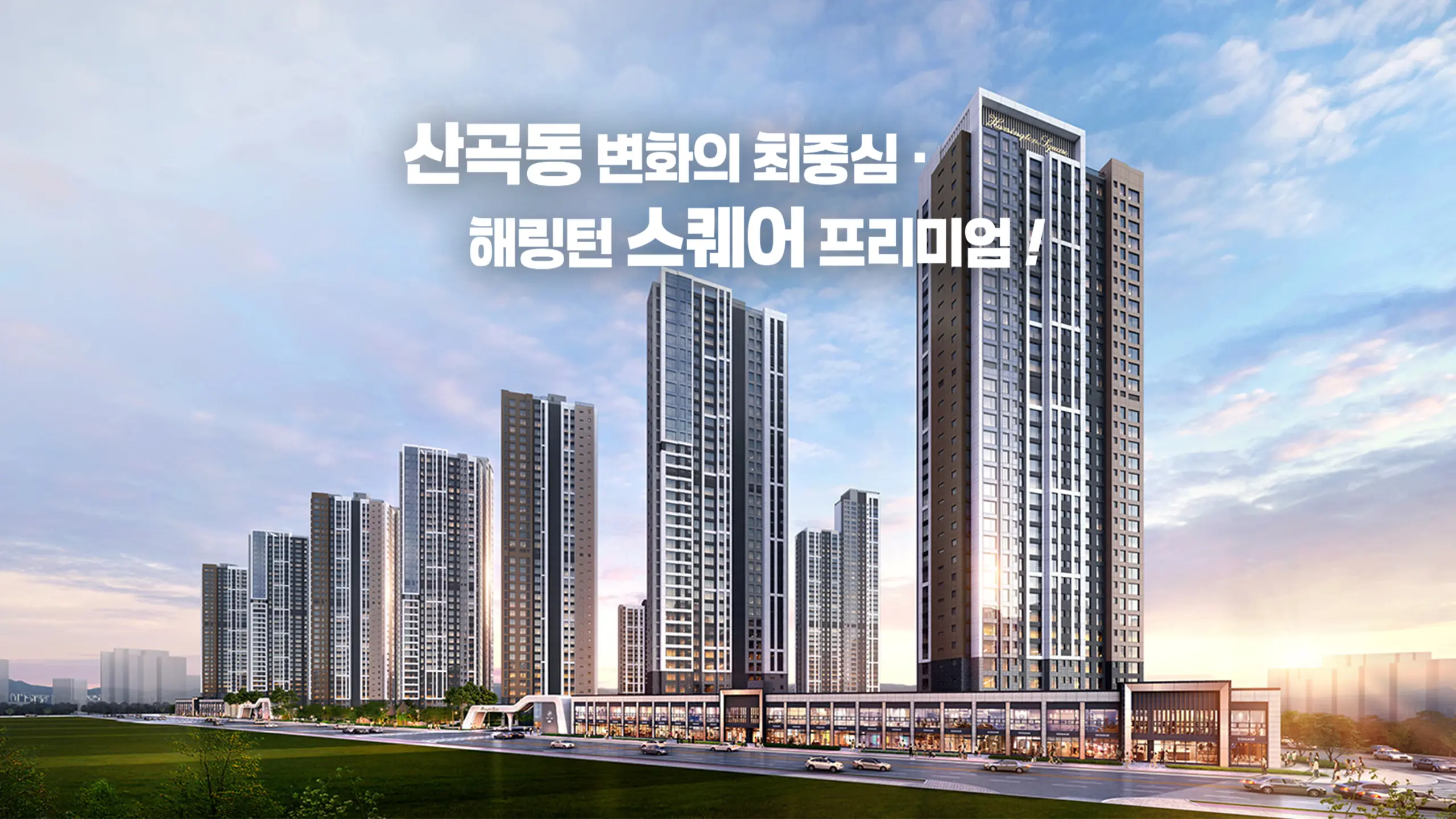 산곡역 효성해링턴 단지조감도입니다